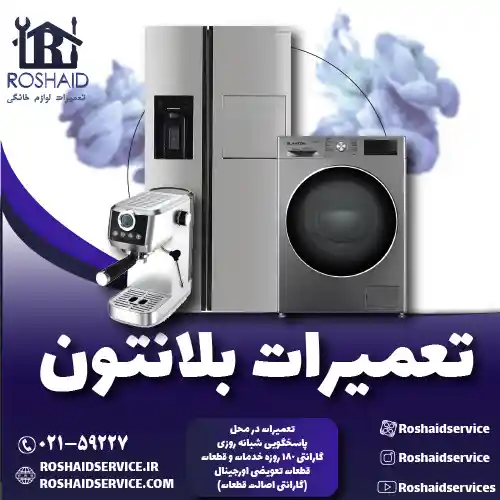 تعمیرات  بلانتون